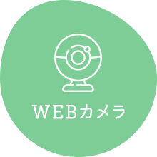 WEBカメラ