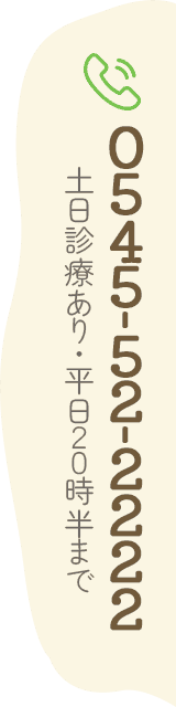 0545-52-2222 土日診療あり・平日２０時半まで